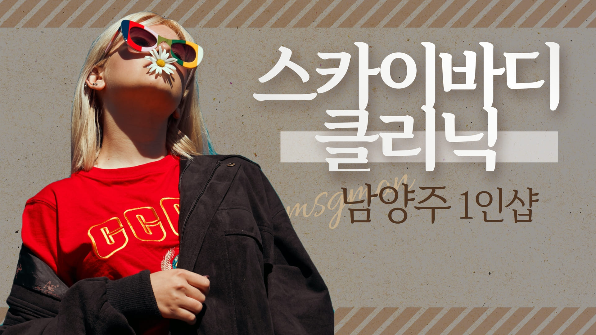 남양주 1인샵 스카이바디클리닉